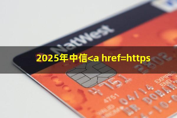 中信<a href=https://wufkn.cn/tag/yinxingyuqi target=_blank class=infotextkey>银行逾期</a>会起诉吗?2025年中信<a href=https://wufkn.cn/tag/xinyongqiayuqi target=_blank class=infotextkey>信用卡逾期</a>政策?